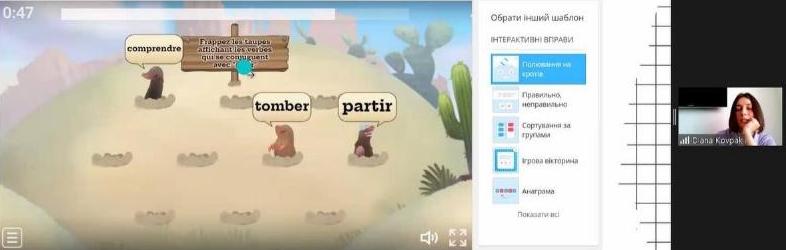 Фрагмент онлайн-заняття з французької мови Діани Ковпак